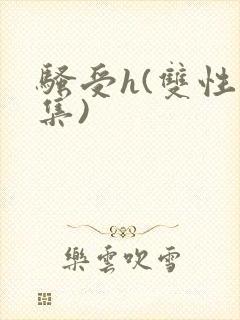 骚受h(双性合集)