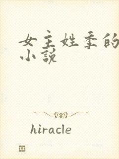 女主姓季的重生小说