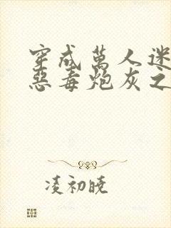 穿成万人迷文的恶毒炮灰之后