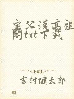 家父汉高祖笔趣阁txt下载