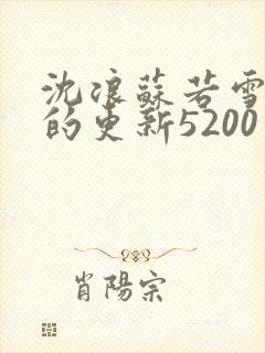 沈浪苏若雪今天的更新5200