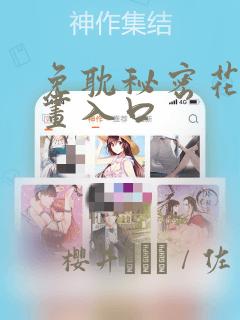 免耽秘密花园漫画入口