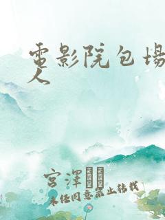 电影院包场多少人