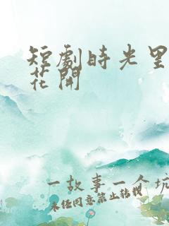 短剧时光里静待花开