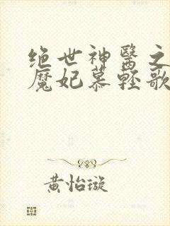 绝世神医之逆天魔妃慕轻歌