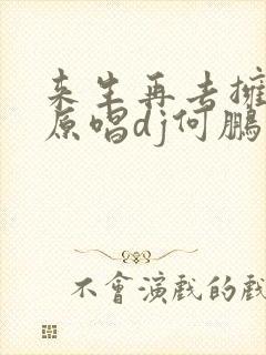 来生再去拥抱你原唱dj何鹏版