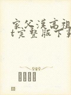 家父汉高祖txt完整版下载