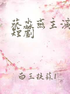 蔡淼燕主演所有短剧