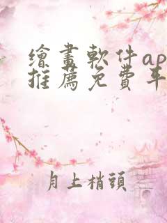 绘画软件app推荐免费平板