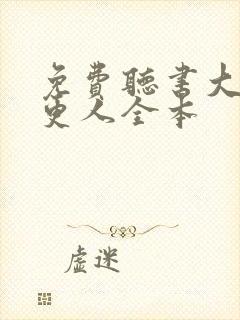 免费听书大奉打更人全本