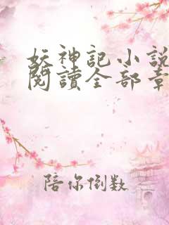 妖神记小说免费阅读全部章节