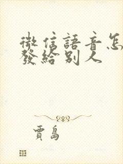 微信语音怎么转发给别人