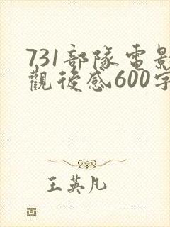 731部队电影观后感600字