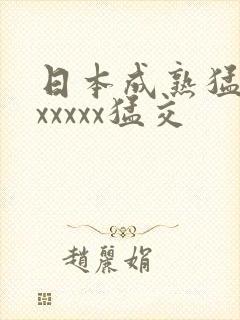 日本成熟猛少妇xxxxx猛交