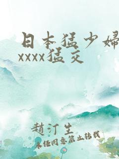 日本猛少妇色xxxxx猛交
