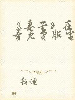 《妻子》在线观看免费版电视剧韩剧