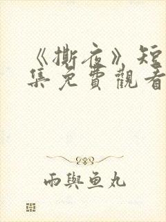 《撕夜》短剧全集免费观看大结局