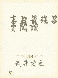 末日最强召唤免费阅读