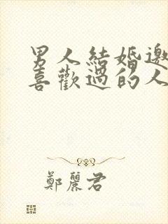 男人结婚邀请他喜欢过的人