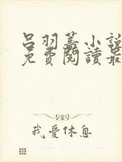 吕羽蔷小说全文免费阅读最新章节