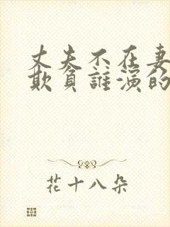 丈夫不在妻子被欺负谁演的