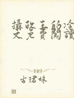 摄政王的冷妃全文免费阅读小说