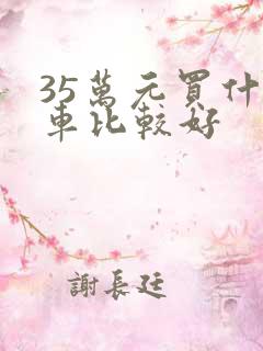 35万元买什么车比较好