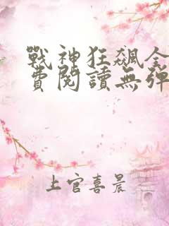 战神狂飙全文免费阅读无弹窗