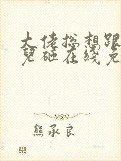 大佬总想跟我抢儿砸在线免费阅读