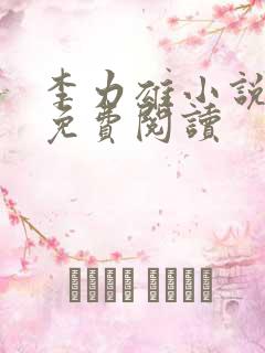 李力雄小说全文免费阅读