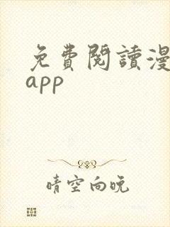 免费阅读漫画的app