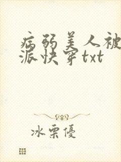 病弱美人被迫反派快穿txt