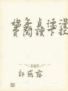 娼年贞德漫画免费阅读下拉式36漫画