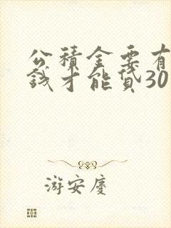 公积金要有多少钱才能贷30万