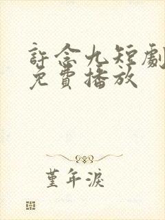 许念九短剧全集免费播放