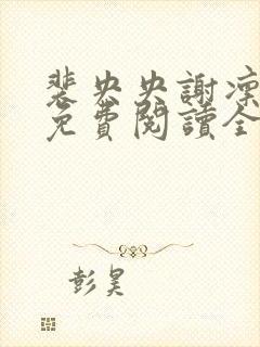 裴央央谢凛小说免费阅读全文