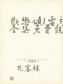 欢乐颂1电视剧全集免费观看全集