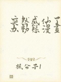 突然成仙了怎么办动态漫画免费观看