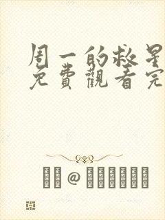 周一的救星漫画免费观看完整