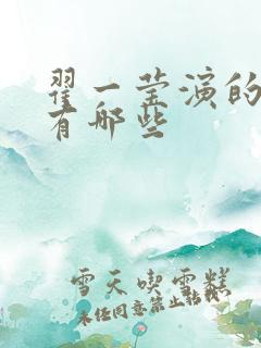 翟一莹演的短剧有哪些