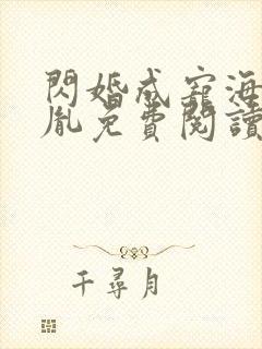 闪婚成宠海彤战胤免费阅读全文笔趣阁