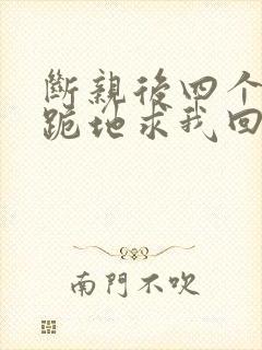 断亲后四个姐姐跪地求我回家短剧免费