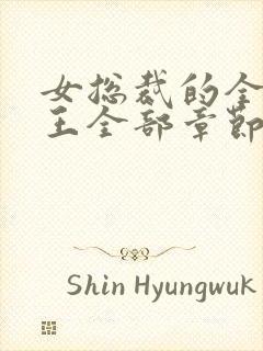 女总裁的全能兵王全部章节