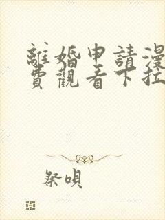 离婚申请漫画免费观看下拉式