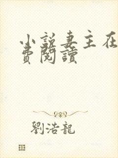 小说妻主在上免费阅读