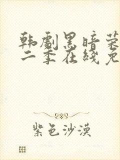 韩剧黑暗荣耀第二季在线免费观看