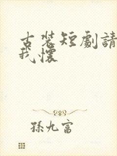 古装短剧请君入我怀