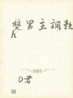 双男主调教文高h