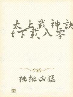 太上武神诀txt下载八零