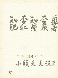 知否知否应是绿肥红瘦原著顾廷烨